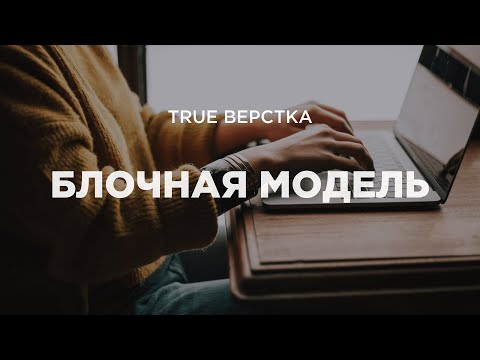 Видео: Что такое блочный CSS?