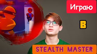 Играю в STEALTH MASTER – Стелс шутер