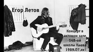 Егор Летов — Концерт в актовом зале школы № 148 (Киев, 1989.07.xx)