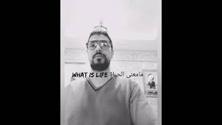 what is life ما معنى الحياة