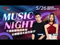 [𝐓𝐎𝐘𝐎𝐓𝐀 𝐓𝐕 𝐄𝐏. 𝟏𝟔𝟑] MUSIC NIGHT #陳忻玥 #李杰明