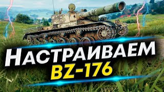 BZ-176 Чаще попадать - Лучшая сборка | Оборудование и Полевая модернизация BZ-176