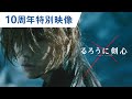 シリーズの集大成！映画『るろうに剣心最終章 The Final／The Beginning』10周年記念特別映像 2021年4月23日（金）／6月4日（金）2部作連続公開