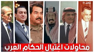 أشهر محاولات الإغتيال الفاشلة التي تعرض لها الحكام العرب ووثقتها كاميرات المراقبة !!
