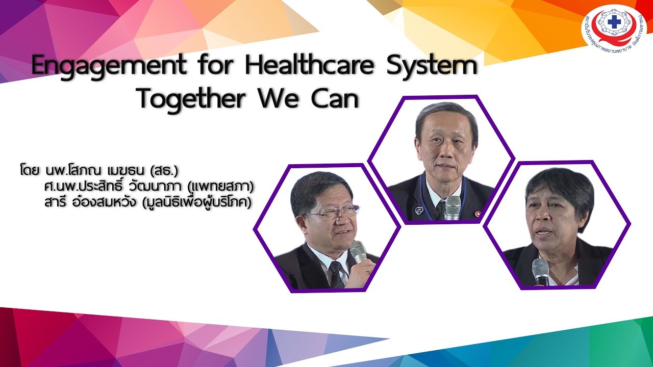 C1 200 Engagement for Healthcare System Together We Canนพ โสภณ เมฆธน1