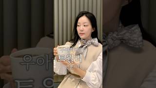트윌리 예쁘게 묶기 디올미차
