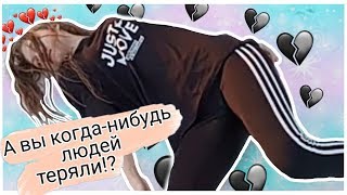 А вы когда-нибудь людей теряли!?