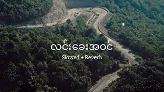 Video voorbeeld van "ဘိုဖြူ - လင်းခေးအဝင် (Slowed + Reverb)"