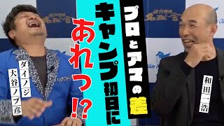 【遅咲きのスラッガー 和田一浩 】「プロとアマの差」キャンプ初日に、あれっ！？ ＜ 日本 プロ野球 名球会 ＞