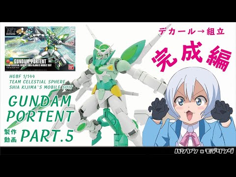 ガンプラ Hgbf ガンダムポータントをつくる 05 完成編 ガンダムビルドファイターズトライ Hgbf Gundam Portent Youtube