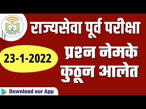 23 जानेवारी 2022 || राज्यसेवा पूर्व परीक्षा ||  प्रश्न नेमके कुठून आलेत