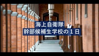 【募集・採用】幹部候補生学校の一日