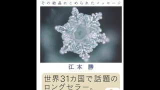 【紹介】水は答えを知っている サンマーク文庫（江本 勝）