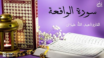 سورة الواقعة من القران الكريم - بصوت الشيخ عبد الله غيلان