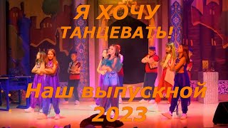 А я хочу танцевать! Фрагмент выпускного начальной школы 2023