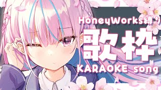 【歌枠】HoneyWorks縛り！青春ソングKARAOKE～♪【湊あくあ/ホロライブ】