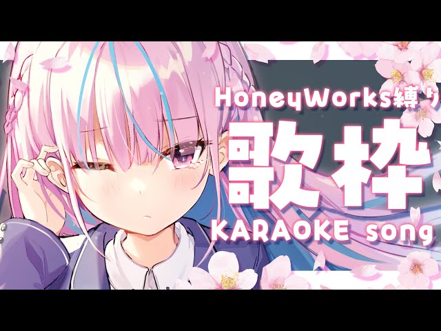 【歌枠】HoneyWorks縛り！青春ソングKARAOKE～♪【湊あくあ/ホロライブ】のサムネイル