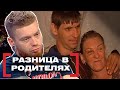 РАЗНИЦА В РОДИТЕЛЯХ. Касается каждого