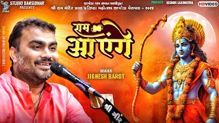 રામ આયેંગે | Jignesh Barot | shree ram son | Live Chhatroda 2024