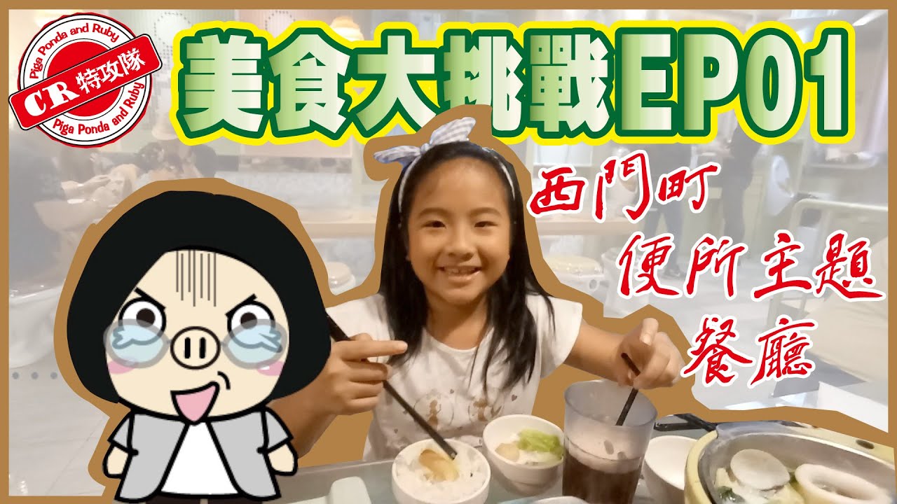 便所主題餐廳 Toilet Restaurant 西門町 台北 此生必去 Cr特攻隊 餐廳大挑戰 皮嘎龐達和露比 Youtube 便所主題餐廳 Toilet Restaurant 西門町 台北 此生必去 Cr特攻隊 餐廳大挑戰 皮嘎龐達和露比 Youtube