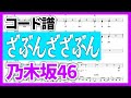 【コード譜】ざぶんざざぶん / 乃木坂46