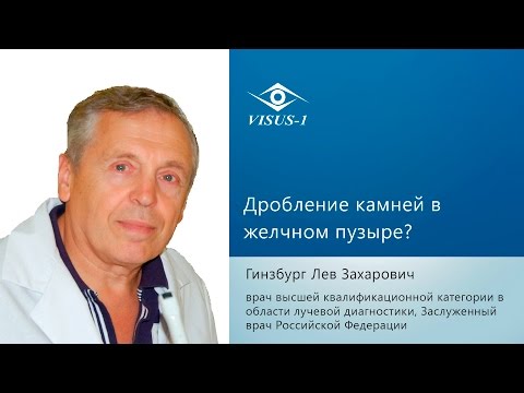 Дробление камней в желчном пузыре ультразвуком?