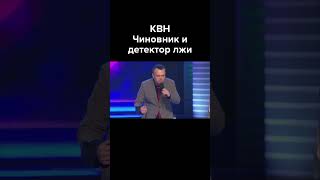 КВН Чиновник и детектор лжи #shorts