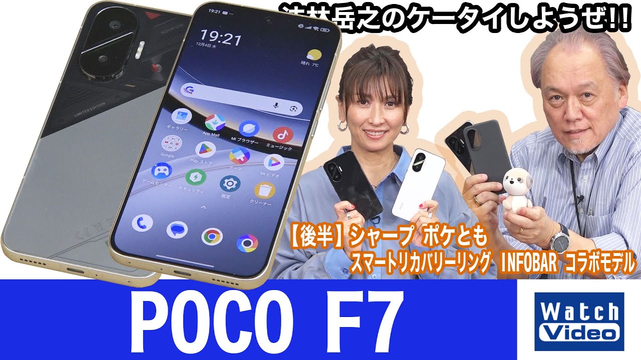 法林岳之のケータイしようぜ！！－#840 シャオミの「POCO F7」を紹介 