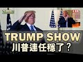 (1)川普個人SHOW！辯論會、住院到出院！(2)台美FTA談判觸礁？ ft. 美國政治學教授。翁P【歷史哥閒談時間】(第336篇)109.10.09 #澄清唬新聞 #按讚分享訂閱留言