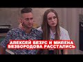 Алексей Безус и Милена Безбородова расстались навсегда