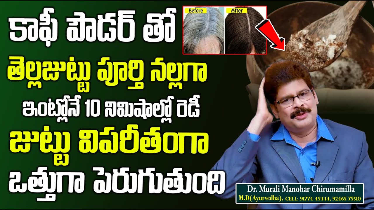 కాఫీ పౌడర్ తో తెల్లజుట్టు పూర్తి నల్లగా ఇంట్లోనే 10 నిమిషాల్లో రెడీ | Get Rid of Gray Hair Easily