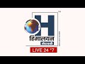 21 feb 2024  live streaming himalayan network  247