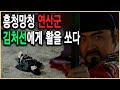 KBS 한국사전 – 왕의 남자, 내시 김처선