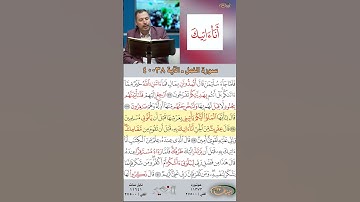 تعلم القراءة الصحيحة مع الأستاذ القارئ مازن الخالدي ـ سورة النمل  ـ الآية 38-40
