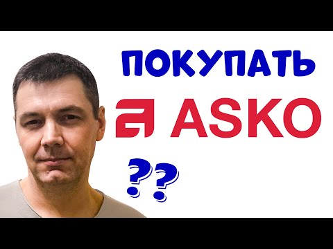 Видео: Вся Правда о Технике ASKO