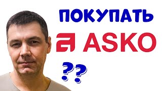 картинка: Вся Правда о Технике ASKO