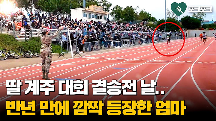 딸 계주 결승전 날, 반년 만에 깜짝 등장한 군인 엄마
