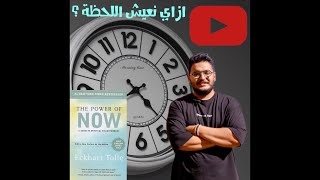 “The power of now” book summary - تلخيص كتاب قوة الآن