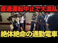 【大混乱】直通運転中止で東武東上線が地獄の混雑!階段上まで乗車待ちで大混乱の駅