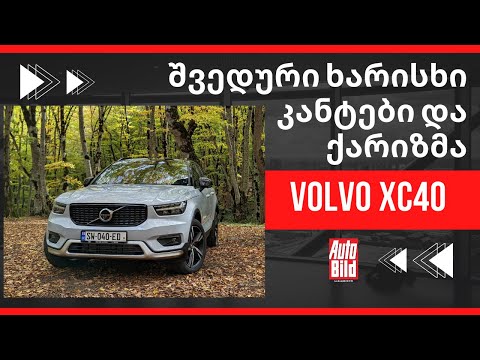 VOLVO XC40 | იდეალური SUV? აი, რას ნიშნავს ევროპული ავტოგემოვნება