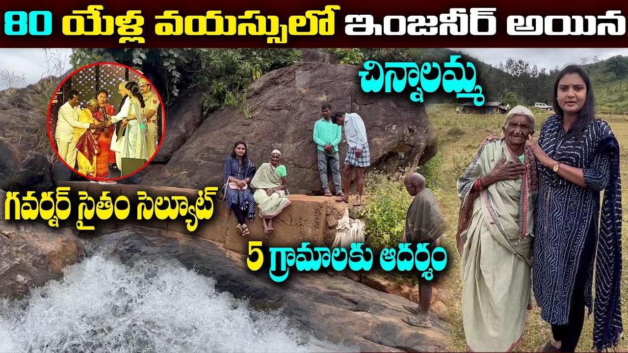 80 యేళ్ల వయస్సులో ఇంజనీర్ అయిన చిన్నలమ్మ  | Most Inspirational Video 