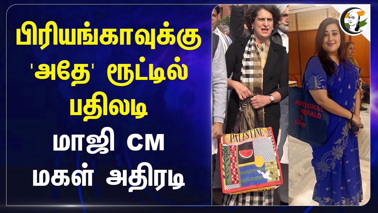 பிரியங்காவுக்கு 'அதே' ரூட்டில் பதிலடி;மாஜி CM மகள் அதிரடி| BJP Reaction For Priyanka Gandhi