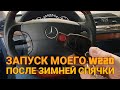 Запуск двигателя w220 после зимней спячки