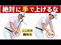 【効果てきめん】プロがやってる手で上げないテークバック