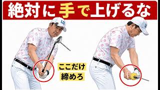 【効果てきめん】プロがやってる手で上げないテークバック