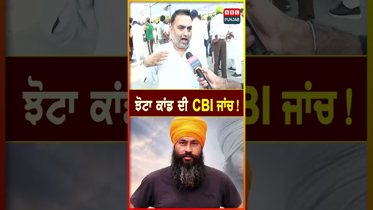 ਝੋਟਾ ਕਾਂਡ ਦੀ CBI ਜਾਂਚ !