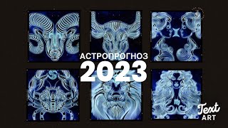 🎄АСТРОПРОГНОЗ 2023 для знаков зодиака🎄ЧАСТЬ 1♈ОВЕН ♉ТЕЛЕЦ ♊БЛИЗНЕЦЫ♋ РАК ♌ЛЕВ ♍ДЕВА