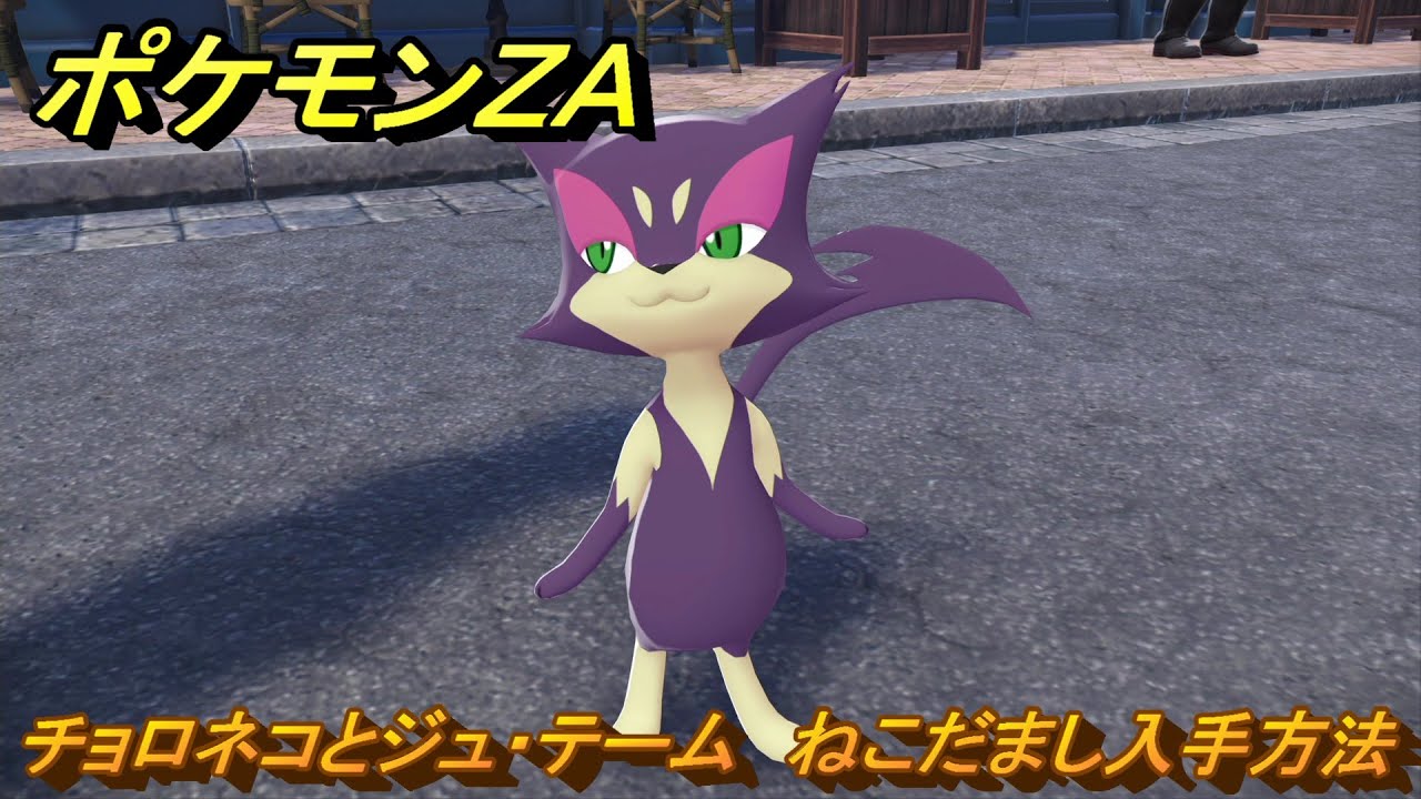 ポケモンZA チョロネコとジュ・テーム ねこだまし入手方法 サイド