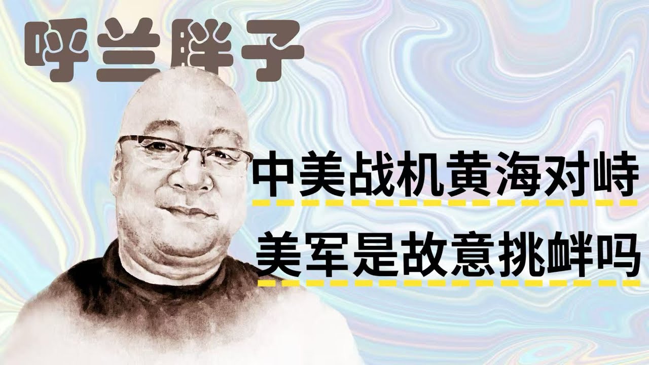 呼兰胖子：中美战机黄海对峙，美军是故意挑衅吗？