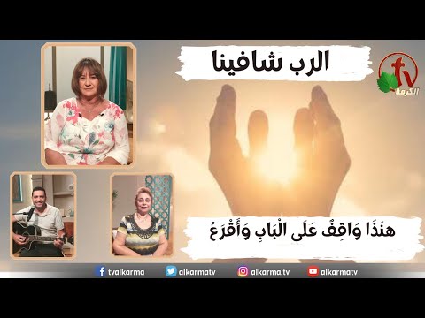 Behold, I stand at the door, and knock / هنذا أقف على الباب وأقرع